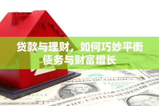 内湖贷款与理财，如何巧妙平衡债务与财富增长