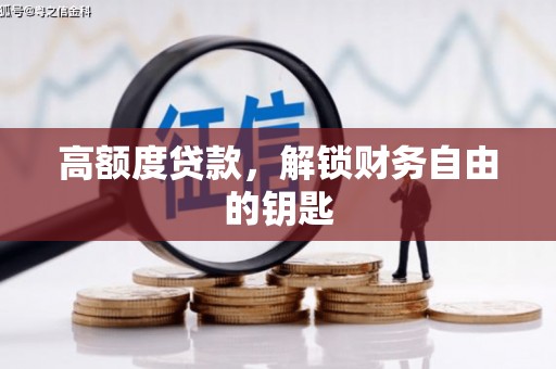 内湖高额度贷款，解锁财务自由的钥匙