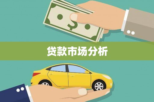 内湖贷款市场分析