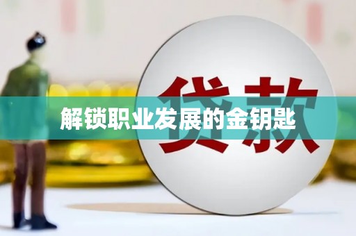 内湖解锁职业发展的金钥匙