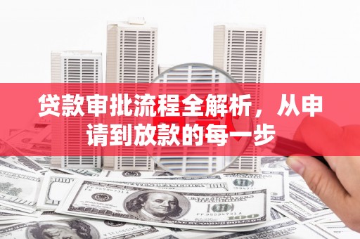内湖贷款审批流程全解析，从申请到放款的每一步