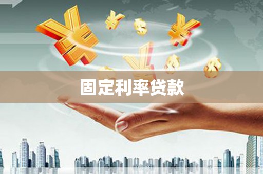 内湖固定利率贷款