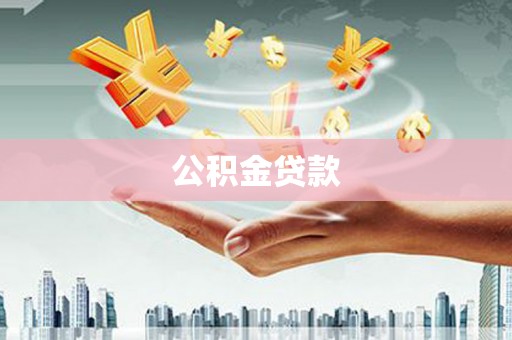 内湖公积金贷款