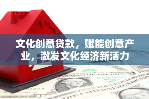内湖文化创意贷款，赋能创意产业，激发文化经济新活力
