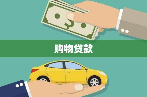 内湖购物贷款