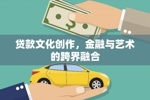 内湖贷款文化创作，金融与艺术的跨界融合