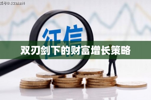 内湖双刃剑下的财富增长策略