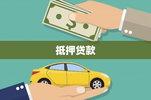 内湖抵押贷款