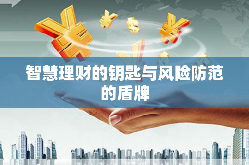 内湖智慧理财的钥匙与风险防范的盾牌