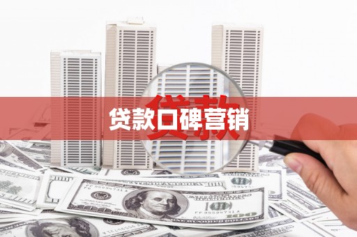 内湖贷款口碑营销