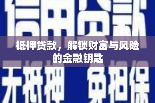 内湖抵押贷款，解锁财富与风险的金融钥匙