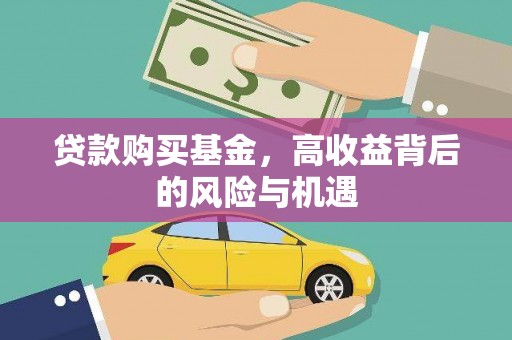 内湖贷款购买基金，高收益背后的风险与机遇