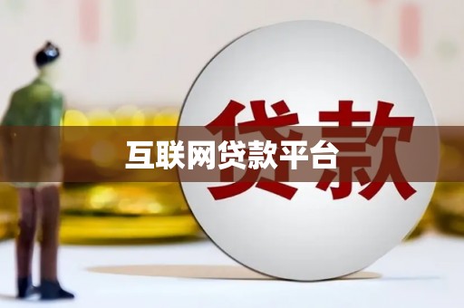 内湖互联网贷款平台