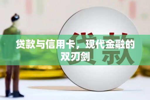 内湖贷款与信用卡，现代金融的双刃剑