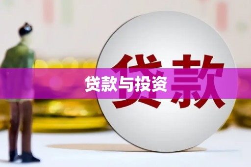 内湖贷款与投资