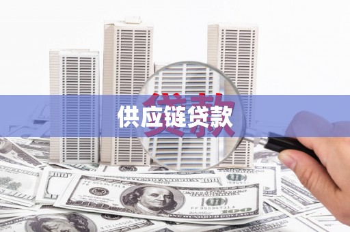 内湖供应链贷款