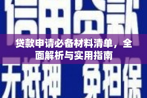 内湖贷款申请必备材料清单，全面解析与实用指南