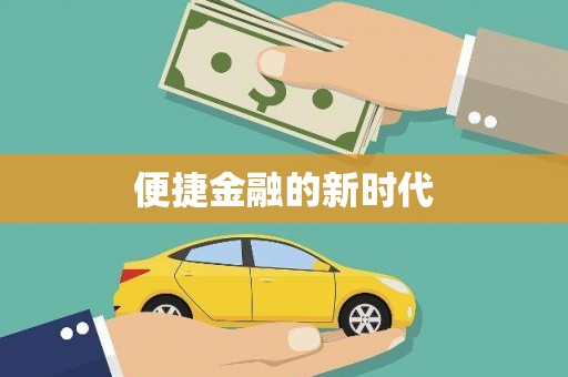 内湖便捷金融的新时代