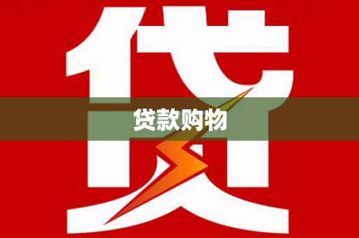 内湖贷款购物