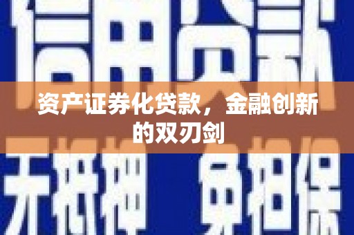 内湖资产证券化贷款，金融创新的双刃剑