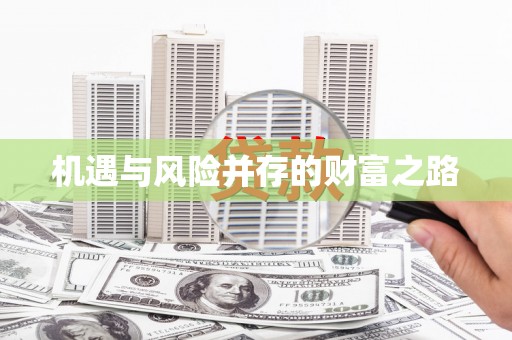 内湖机遇与风险并存的财富之路