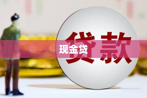 内湖现金贷