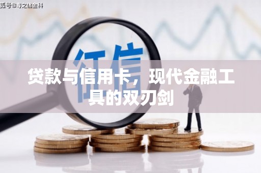 内湖贷款与信用卡，现代金融工具的双刃剑