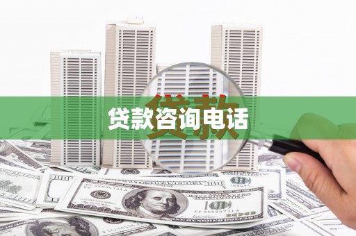 内湖贷款咨询电话