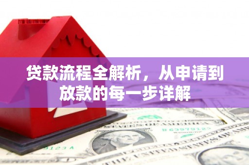 内湖贷款流程全解析，从申请到放款的每一步详解