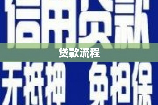 内湖贷款流程
