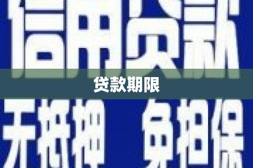 内湖贷款期限