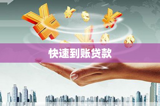 内湖快速到账贷款