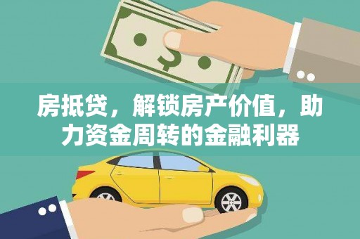 内湖房抵贷，解锁房产价值，助力资金周转的金融利器