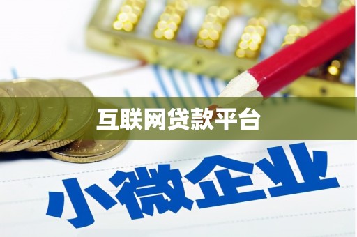 内湖互联网贷款平台