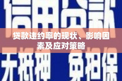内湖贷款违约率的现状、影响因素及应对策略