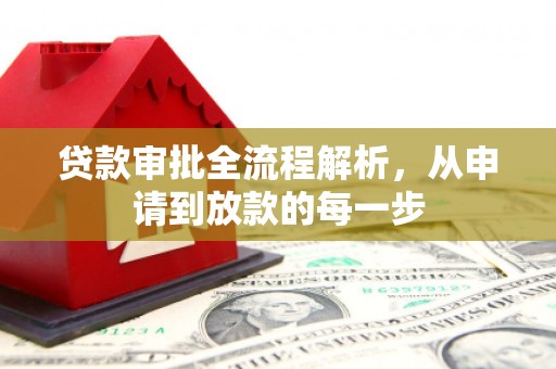 内湖贷款审批全流程解析，从申请到放款的每一步