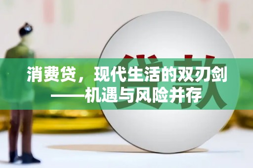 内湖消费贷，现代生活的双刃剑——机遇与风险并存