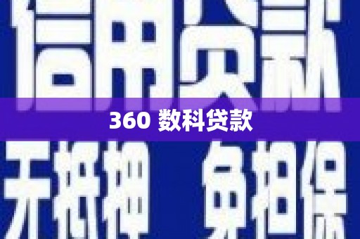 内湖360 数科贷款