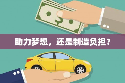 内湖助力梦想，还是制造负担？