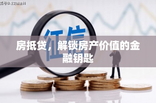 内湖房抵贷，解锁房产价值的金融钥匙