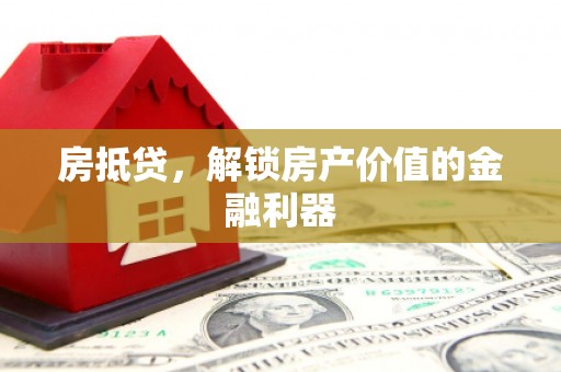 内湖房抵贷，解锁房产价值的金融利器