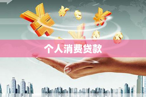 内湖个人消费贷款