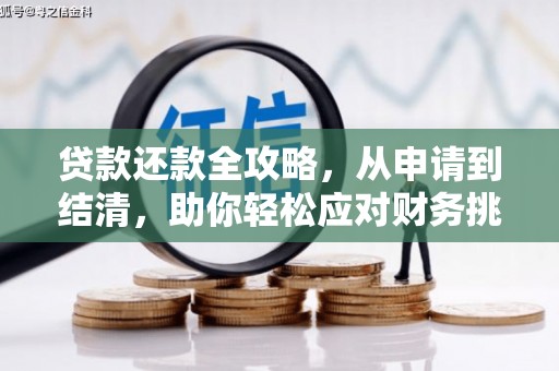 内湖贷款还款全攻略，从申请到结清，助你轻松应对财务挑战