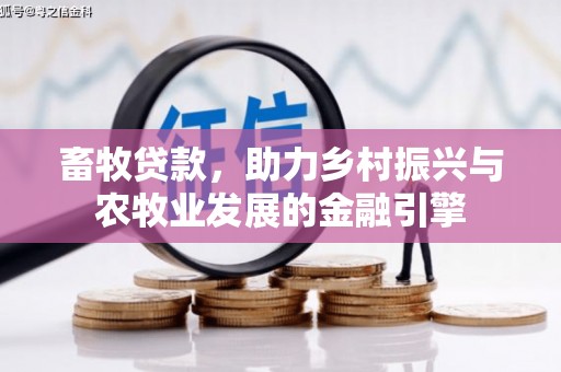 内湖畜牧贷款，助力乡村振兴与农牧业发展的金融引擎