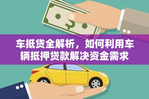 内湖车抵贷全解析，如何利用车辆抵押贷款解决资金需求