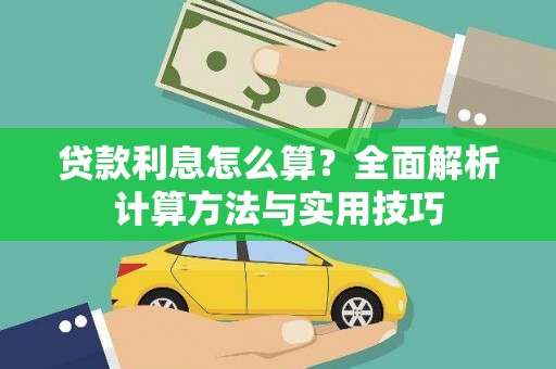 内湖贷款利息怎么算？全面解析计算方法与实用技巧