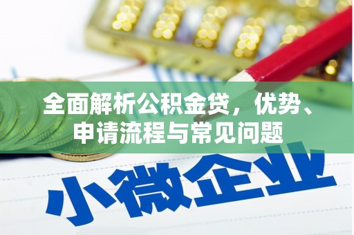 内湖全面解析公积金贷，优势、申请流程与常见问题