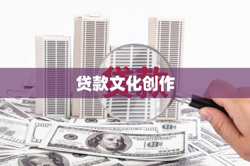 内湖贷款文化创作