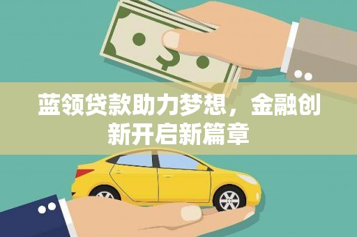 内湖蓝领贷款助力梦想，金融创新开启新篇章