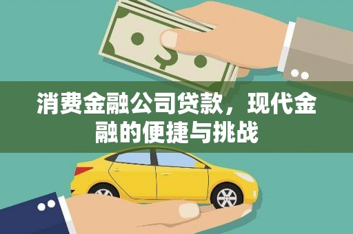 内湖消费金融公司贷款，现代金融的便捷与挑战